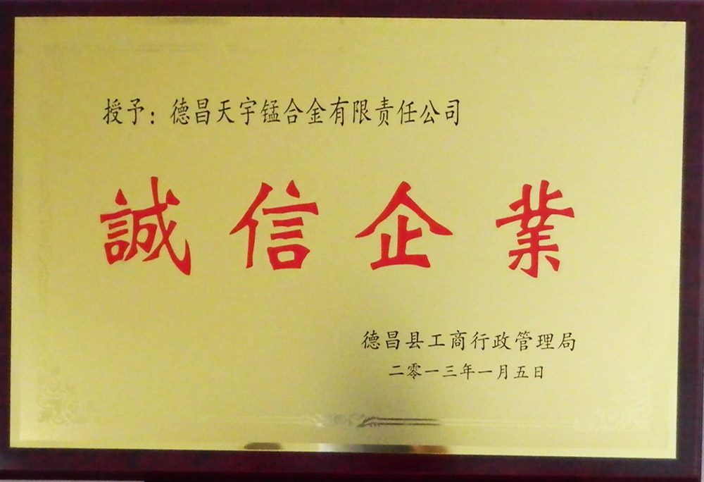 誠信企業(yè)榮譽(yù)